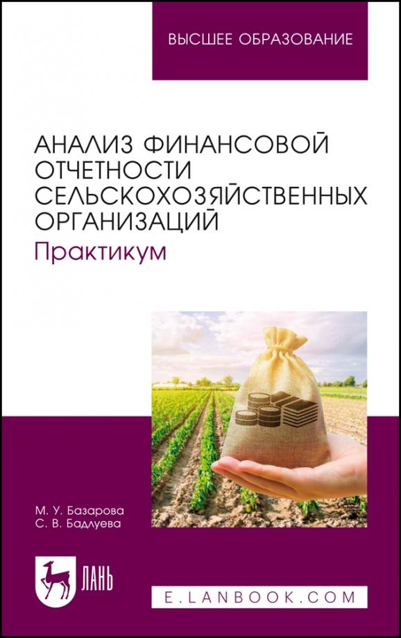 Базарова, Бадлуева: Анализ финансовой отчетности сельскохозяйственных организаций. Практикум. Учебное пособие для вузов