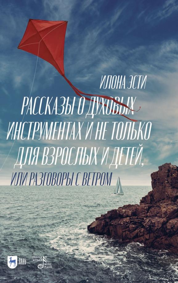 Илона Эсти: Рассказы о духовых инструментах и не только для взрослых и детей, или Разговоры с ветром