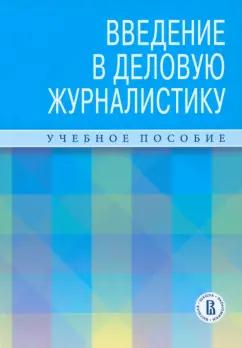 Зеленцов, Андреева, Самарина: Введение в деловую журналистику. Учебное пособие