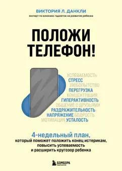 Виктория Данкли: Положи телефон! 4-недельный план, который поможет положить конец истерикам, повысить успеваемость