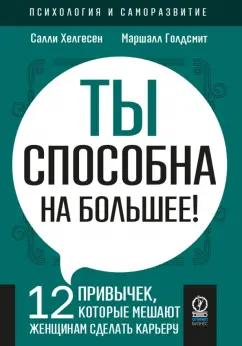 Хелгесен, Голдсмит: Ты способна на большее. 12 привычек, которые мешают женщинам сделать карьеру