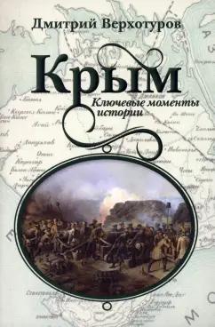 Дмитрий Верхотуров: Крым. Ключевые моменты истории