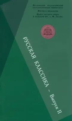 Абрамова, Архангельская, Баталова: Русская классика. Выпуск 2. Фет. Чехов. Пастернак. Пришвин. Сборник научных статей