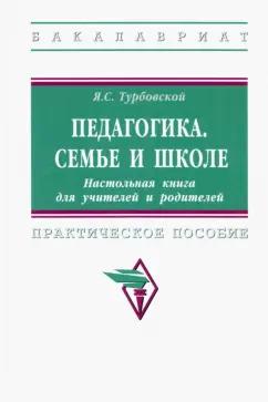 Яков Турбовской: Педагогика. Семье и школе. Настольная книга для учителей и родителей. Практическое пособие