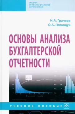 Грачева, Полищук: Основы анализа бухгалтерской отчетности. Учебное пособие