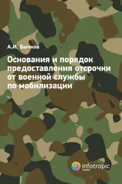 Александр Бычков: Основания и порядок предоставления отсрочки от военной службы по мобилизации