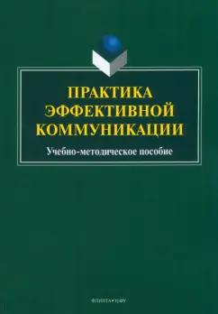 Бортников, Пикулева, Ицковиц: Практика эффективной коммуникации. Учебно-методическое пособие