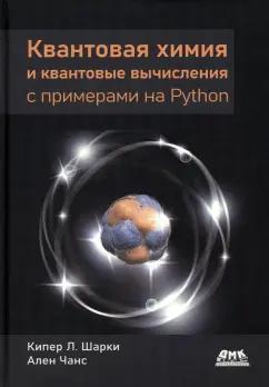 Шарки, Чанс: Квантовая химия и квантовые вычисления с примерами на Python