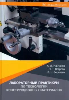 Майтаков, Ветрова, Берязева: Лабораторный практикум по технологии конструкционных материалов. Учебное пособие