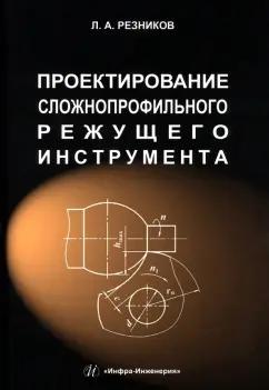 Лев Резников: Проектирование сложнопрофильного режущего инструмента. Учебное пособие