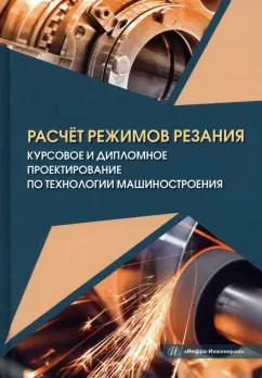 Марков, Сметанников, Кискеев: Расчёт режимов резания. Курсовое и дипломное проектирование по технологии машиностроения