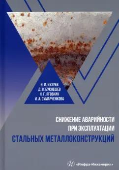 Бузуев, Буклешев, Яговкин: Снижение аварийности при эксплуатации стальных металлоконструкций. Учебное пособие