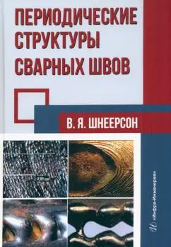 Владимир Шнеерсон: Периодические структуры сварных швов. Монография