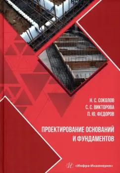 Соколов, Викторова, Федоров: Проектирование оснований и фундаментов. Учебное пособие