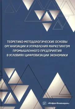 Кравченко, Полякова, Надтока: Теоретико-методологические основы организации и управления маркетингом промышленного предприятия