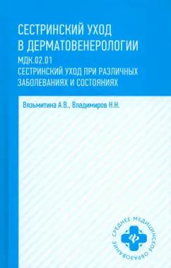 Вязьмитина, Владимиров: Сестринский уход в дерматовенерологии. МДК.02.01. Учебное пособие