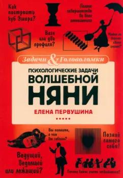 Елена Первушина: Психологические задачи Волшебной Няни