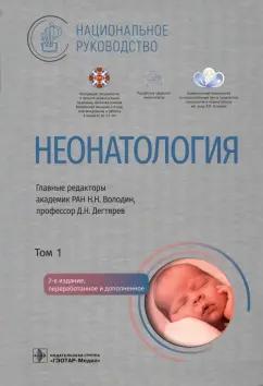 Володин, Дегтярев, Албегова: Неонатология. Национальное руководство в 2-х томах. Том 1