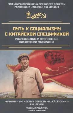 Путь к социализму с китайской спецификой. Исследование и применение китаизации марксизма