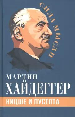 Мартин Хайдеггер: Ницше и пустота