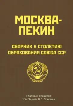 Чэн, Осипова, Лю: Москва-Пекин. Сборник к 100-летию образования союза ССР