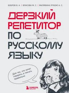 Виктор Бобров: Дерзкий репетитор по русскому языку. Для тех, кто хочет говорить и писать правильно