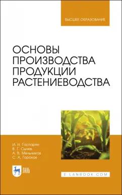 Гаспарян, Сычев, Мельников: Основы производства продукции растениеводства. Учебник