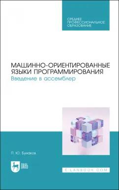 Павел Бунаков: Машинно-ориентированные языки программирования. Введение в ассемблер. Учебное пособие