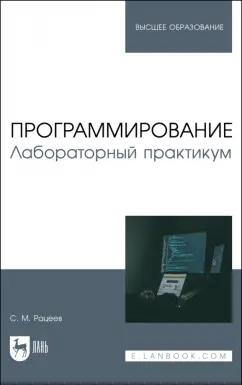 Сергей Рацеев: Программирование. Лабораторный практикум. Учебное пособие