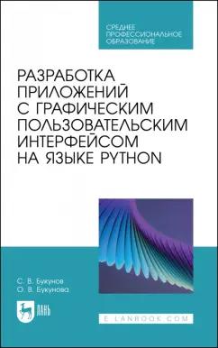 Букунов, Букунова: Разработка приложений с графическим пользовательским интерфейсом на языке Python. Учебное пособие