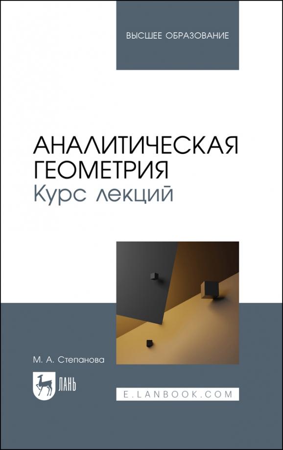 Марина Степанова: Аналитическая геометрия. Курс лекций. Учебное пособие