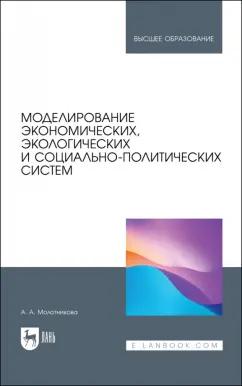 Антонина Молотникова: Моделирование экономических, экологических и социально-политических систем. Учебник для вузов