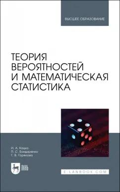 Кацко, Горелова, Бондаренко: Теория вероятностей и математическая статистика. Учебник