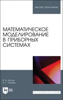 Носов, Палаев: Математическое моделирование в приборных системах. Учебное пособие для вузов