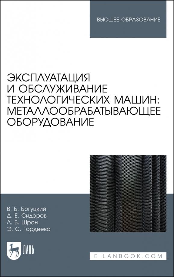 Богуцкий, Шрон, Сидоров: Эксплуатация и обслуживание технологических машин: металлообрабатывающее оборудование. Для вузов