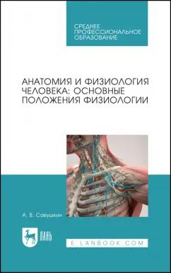 Александр Савушкин: Анатомия и физиология человека. Основные положения физиологии. Учебное пособие для СПО