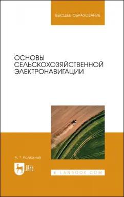 Анатолий Калюжный: Основы сельскохозяйственной электронавигации. Учебное пособие для вузов