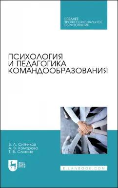 Ситников, Слотина, Комарова: Психология и педагогика командообразования. Учебное пособие для СПО