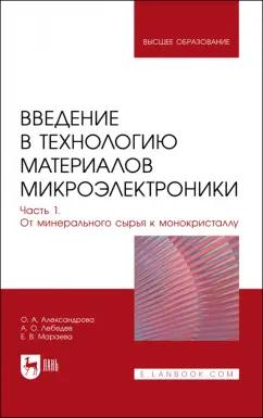 Александрова, Лебедев, Мараева: Введение в технологию материалов микроэлектроники. Часть 1. От минерального сырья к монокристаллу