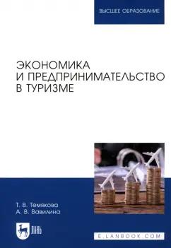 Темякова, Вавилина: Экономика и предпринимательство в туризме. Учебное пособие