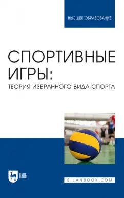 Овчинников, Фокин, Шелкова: Спортивные игры. Теория избранного вида спорта. Учебное пособие для вузов