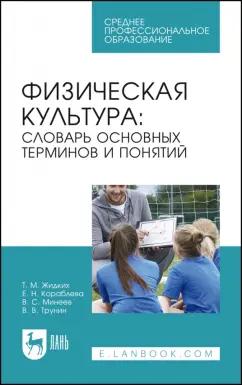 Жидких, Кораблева: Физическая культура. Словарь основных терминов и понятий. Учебное пособие для СПО