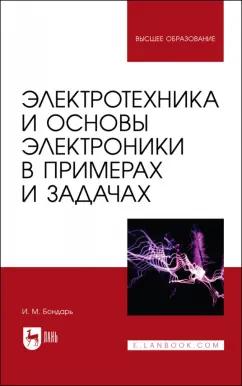 Игорь Бондарь: Электротехника и основы электроники в примерах и задачах. Учебное пособие для вузов