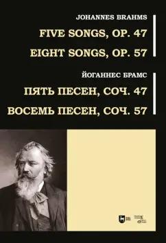 Йоганнес Брамс: Пять песен, соч. 47. Восемь песен, соч. 57. Ноты