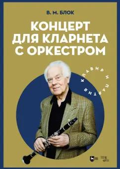 Владимир Блок: Концерт для кларнета с оркестром. Клавир и партия. Ноты