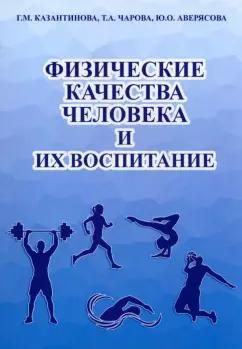 Казантинова, Чарова, Аверясова: Физические качества человека и их воспитание. Учебное пособие