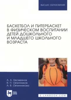 Несмеянов, Овчинников, Овчинникова: Баскетбол и питербаскет в физическом воспитании детей дошкольного и младшего школьного возраста