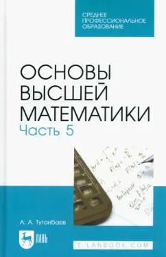 Аскар Туганбаев: Основы высшей математики. Часть 5. Учебник для СПО