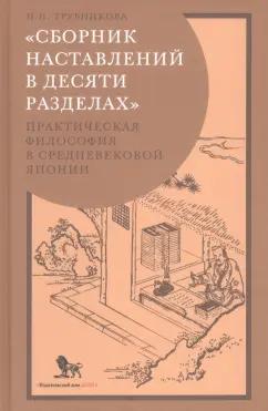 Надежда Трубникова: «Сборник наставлений в десяти разделах». Практическая философия в средневековой Японии