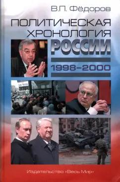 Валентин Федоров: Политическая хронология России (1998–2000)